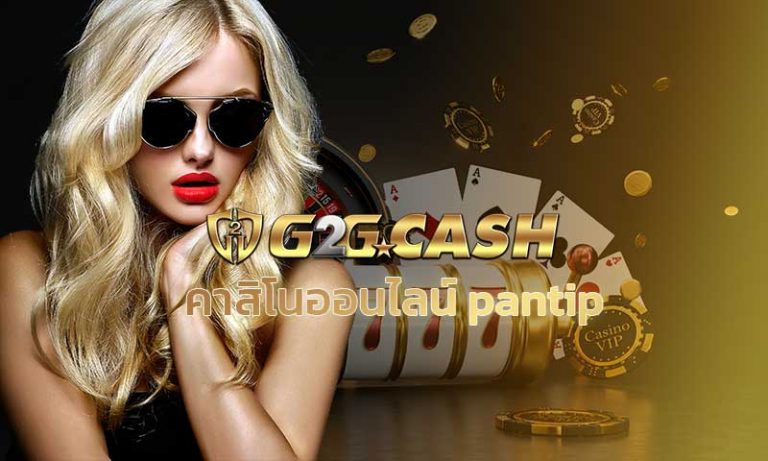คาสิโนออนไลน์ Pantip สมัคร G2GBET คาสิโนออนไลน์ เครดิคฟรี เว็บสล็อตแตกง่าย PG Slot Sexy Baccarat
